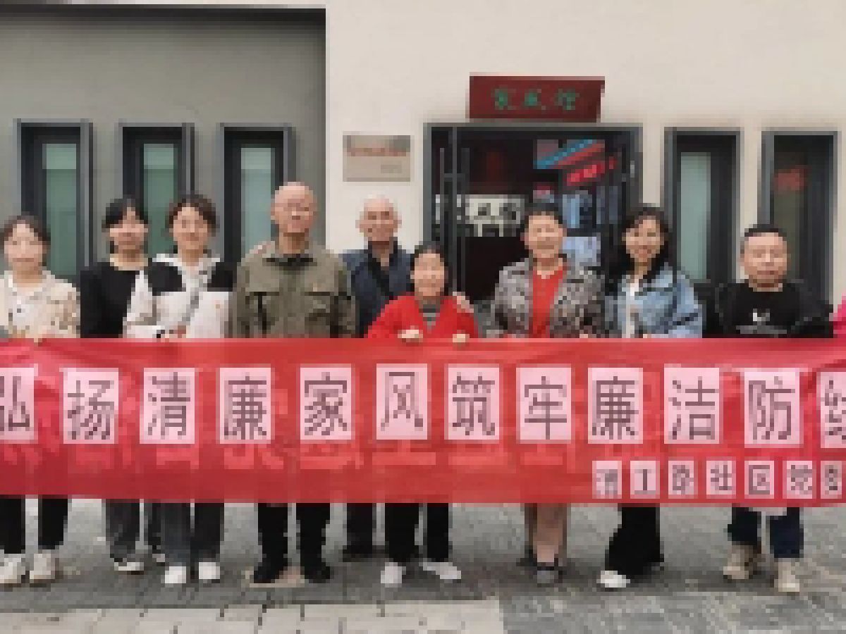 【党风廉政】弘扬清廉家风 筑牢廉洁防线