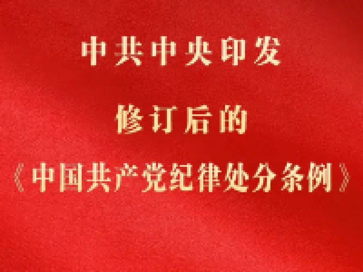 中国共产党纪律处分条例（第四章——第五章）