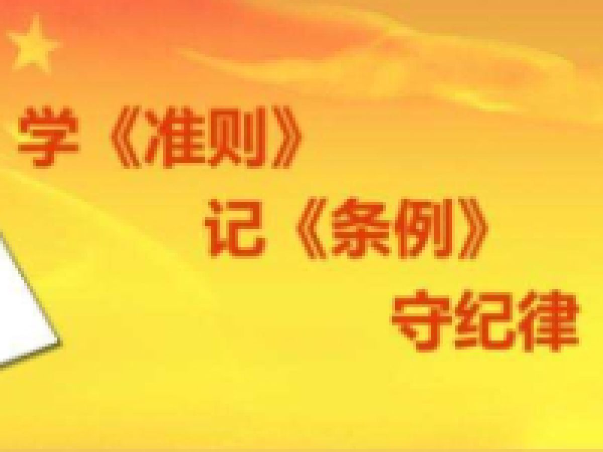 《中国共产党纪律处分条例》学习问答  四