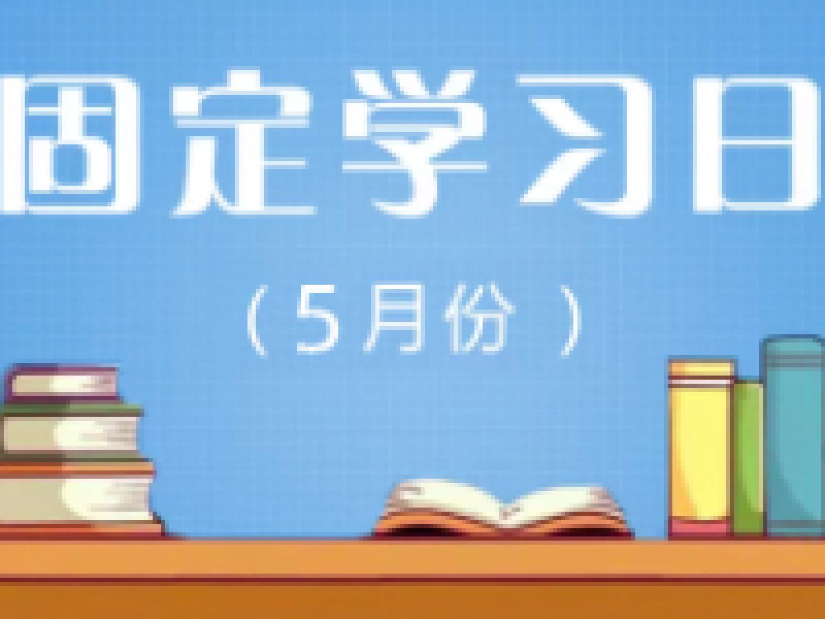 相杨路社区2024年5月份党员远程教育“固定学习日”预告