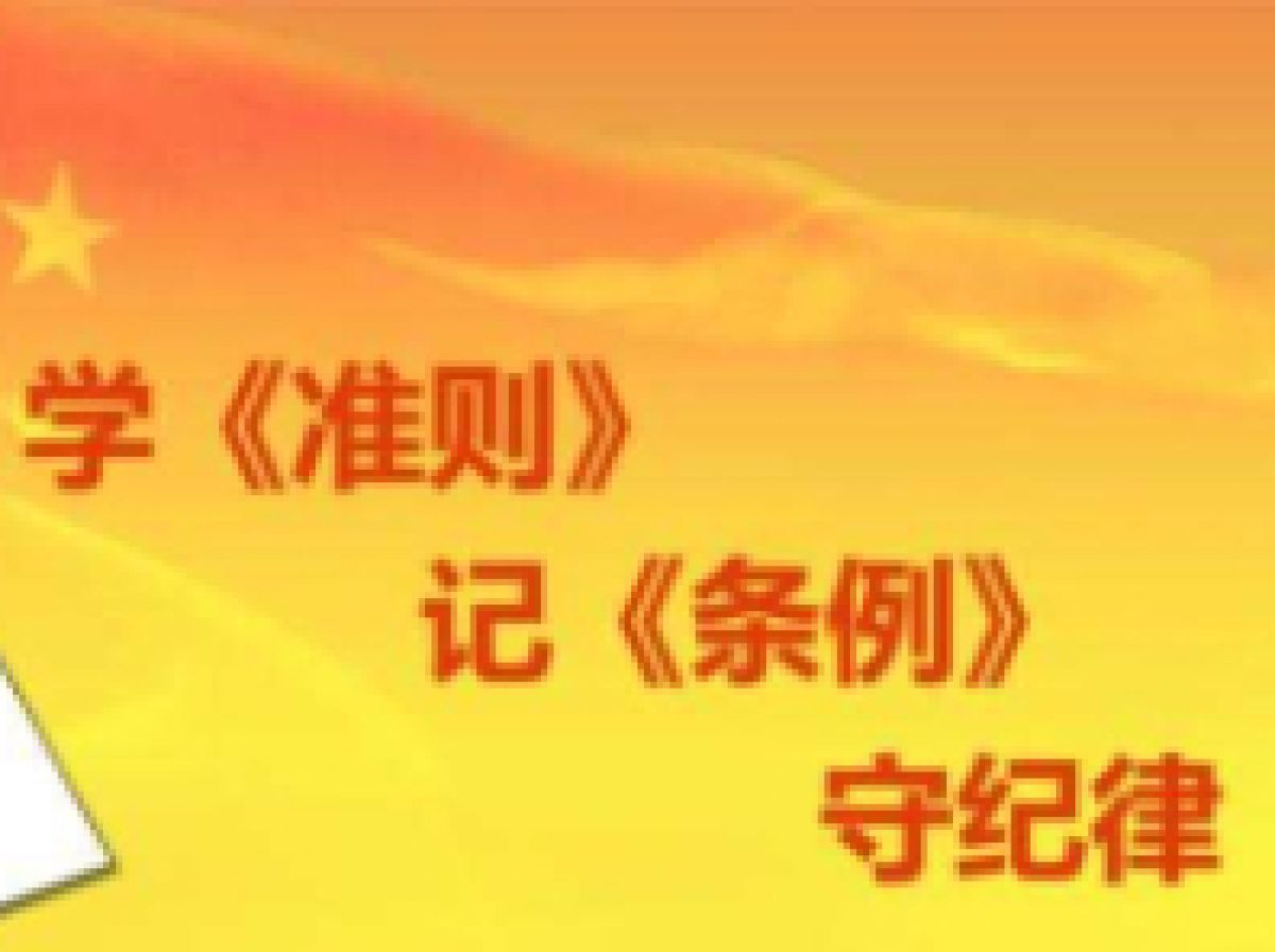 《中国共产党纪律处分条例》学习问答 三