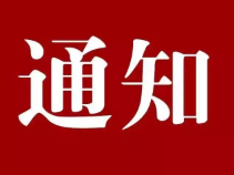“低碳健步走  绿色环保行”健步行通知
