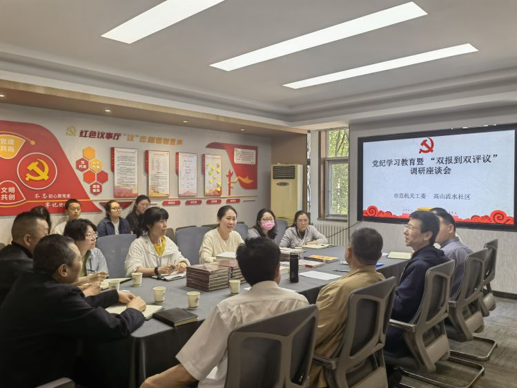 学党纪 明规矩 强党性——市直机关工委深入高山流水社区开展党纪学习教育暨“双报到双评议”座谈会