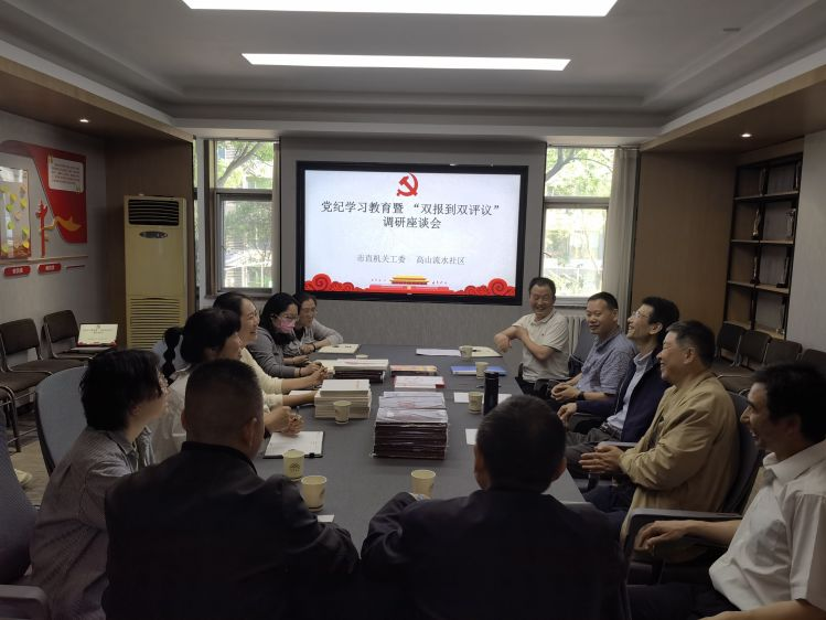学党纪 明规矩 强党性——市直机关工委深入高山流水社区 开展党纪学习教育暨“双报到双评议”座谈会