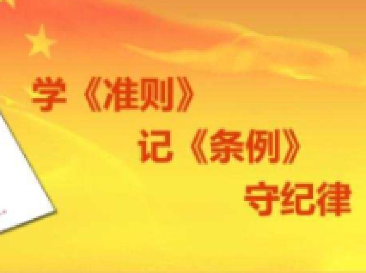 《中国共产党纪律处分条例》学习问答 六