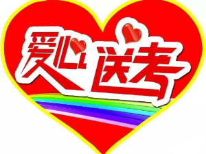 爱心再“送考”，驾校“专车”免费接送