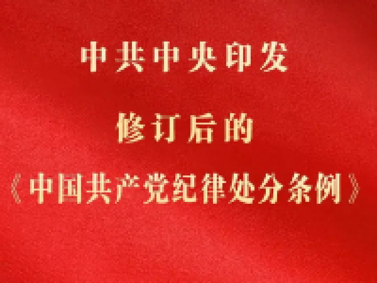 《中共共产党纪律处分条例》第九章——第十一章