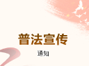 关中社区开展“美好生活 民法典相伴”普法宣传主题讲座啦