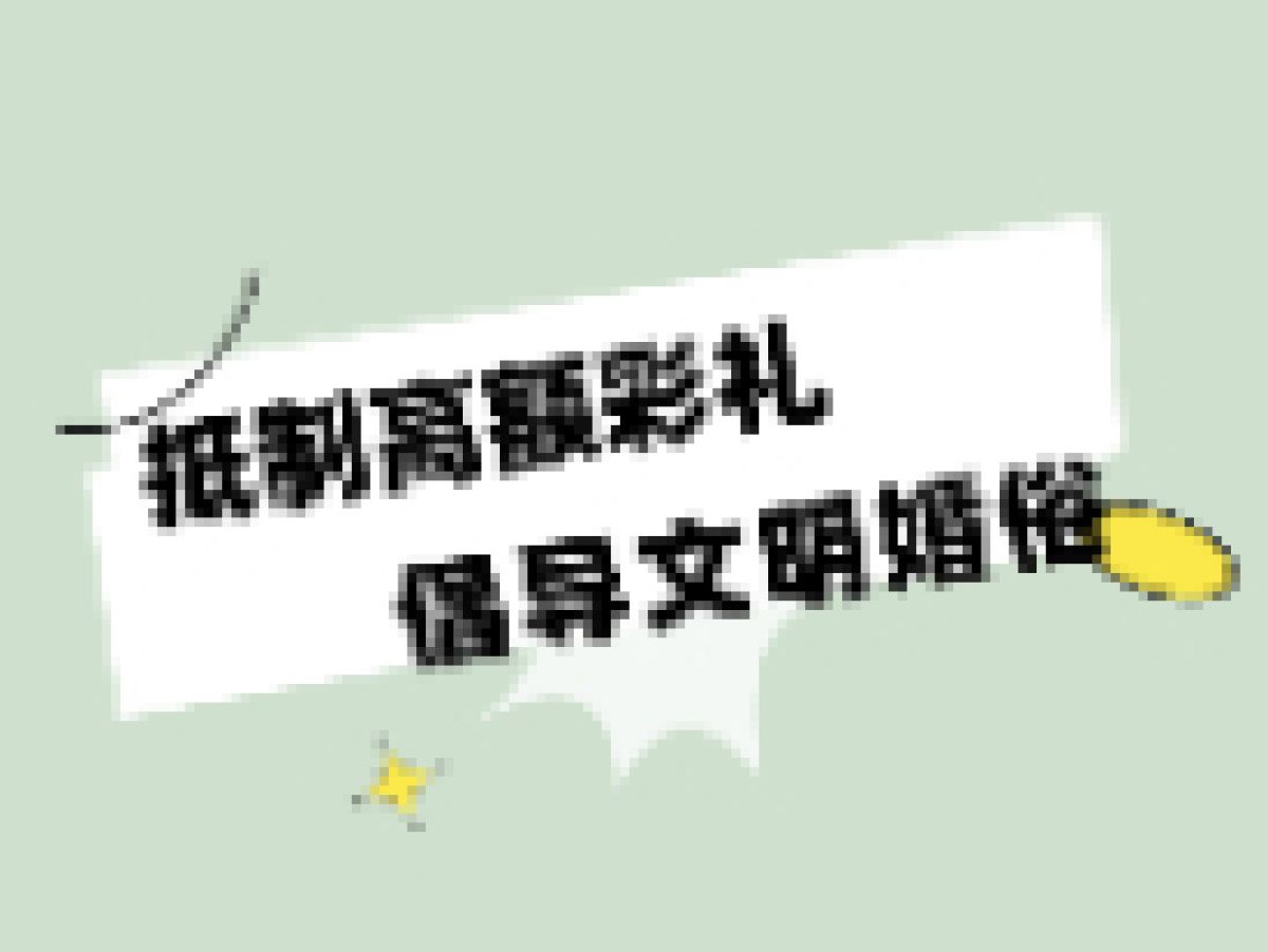 抵制高额彩礼 倡导文明风俗“心”约