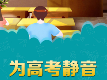 【幸福型社区】 按下“静音键”“无声”助高考