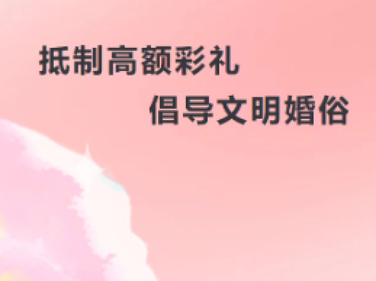 [新时代文明实践站]抵制高额彩礼 倡导文明婚俗