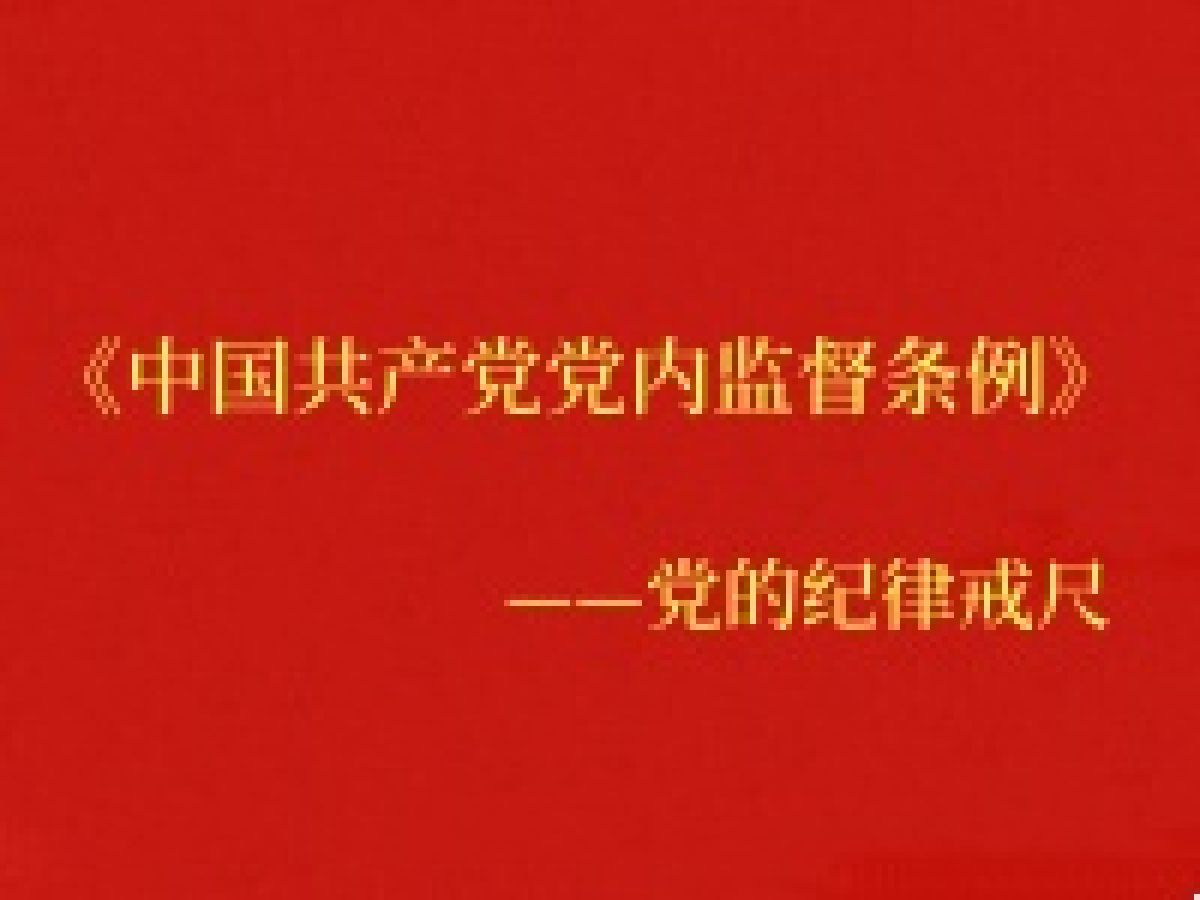 《中共共产党党内监督条例》第一章、第二章