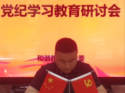 和谐路社区党委召开党纪学习教育研讨会