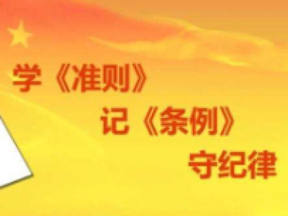 《中国共产党纪律处分条例》学习问答 八