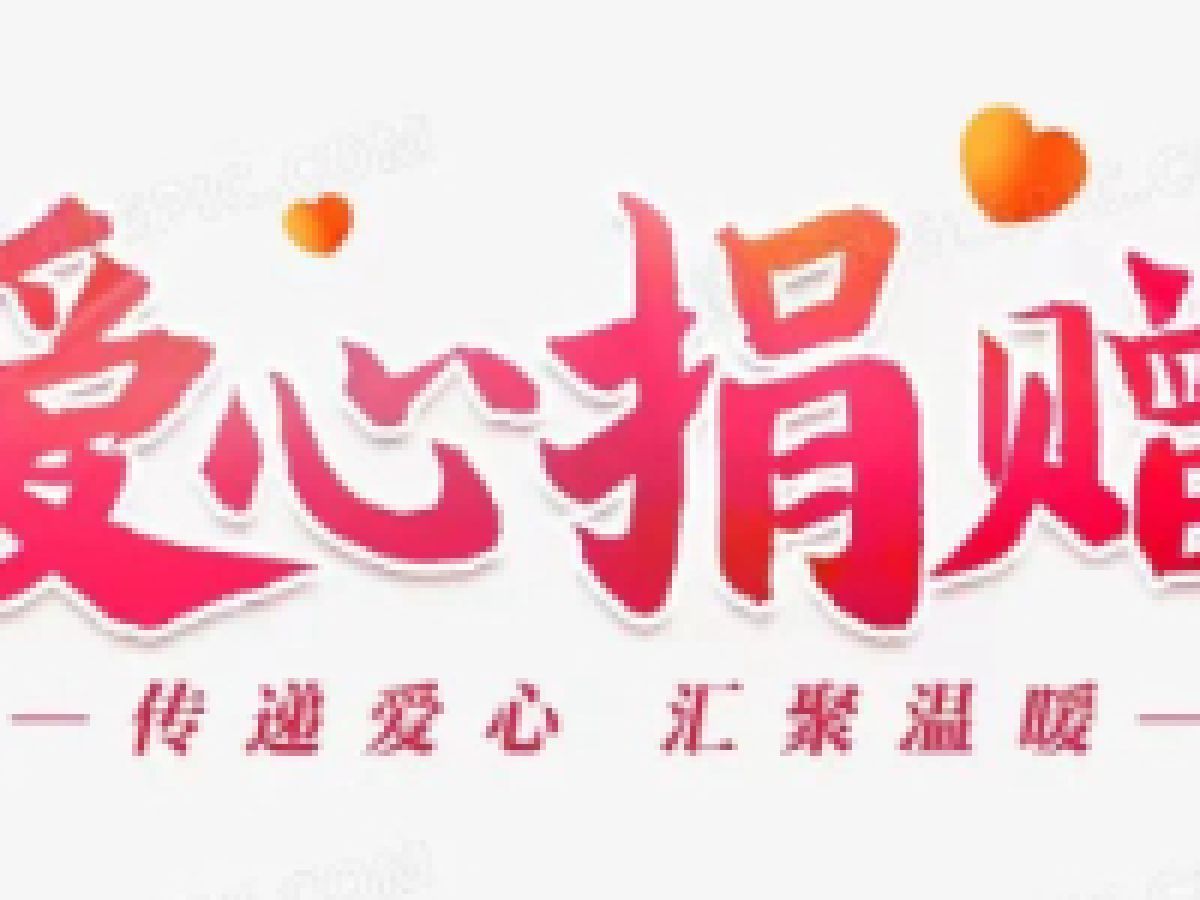 【捐赠倡议书】“衣”份爱心 “衣”份温暖