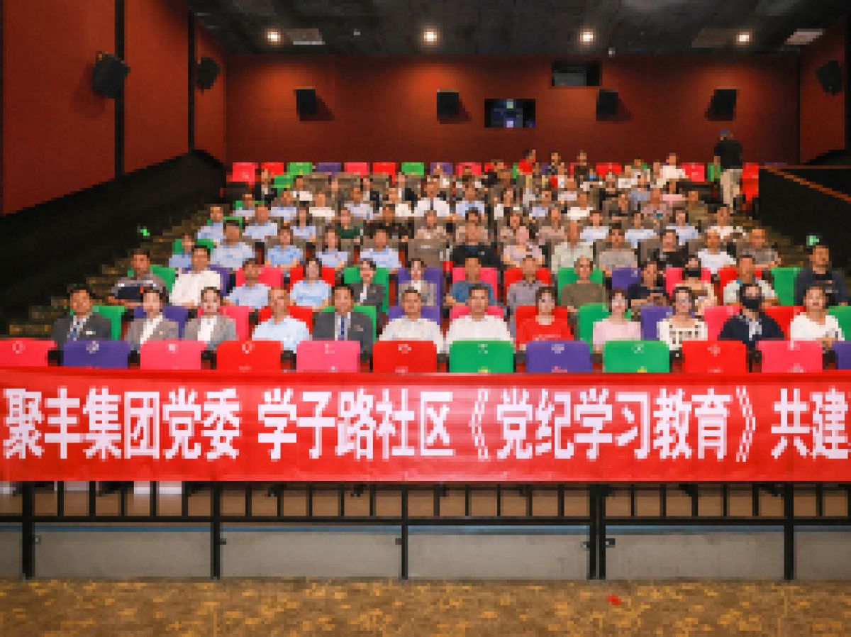 学子路社区党委联合聚丰集团开展“党纪学习守初心 共驻共建强党性” 红色观影主题党日活动