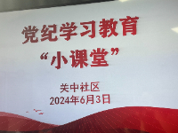 【党纪学习教育】“学条例知规明纪 守土有责践于行”
