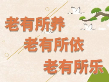 居民养老小知识