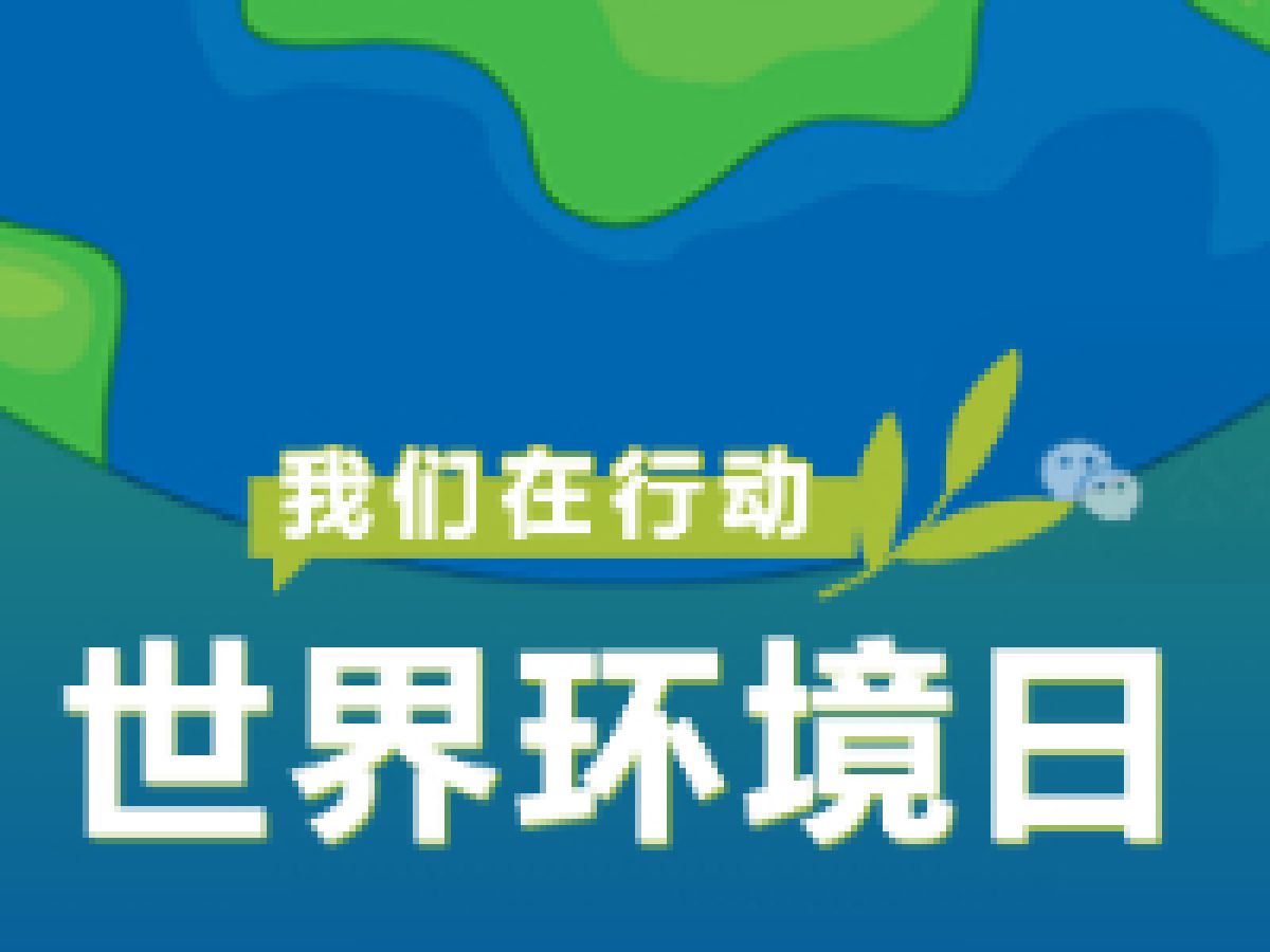 [新时代文明实践站]世界环境日，我们在行动