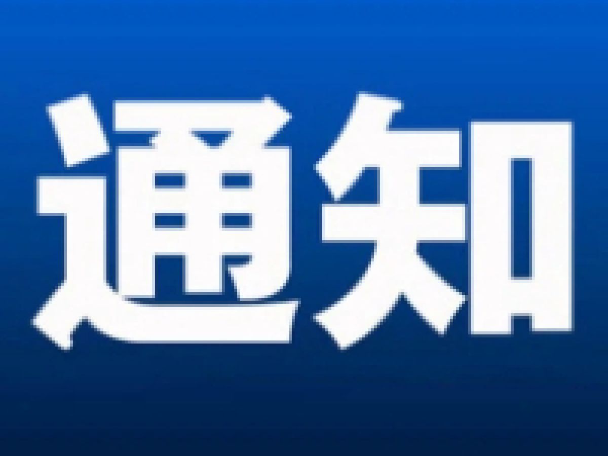 关于举办残疾人“短视频编辑、中式烹调培训班”的通知