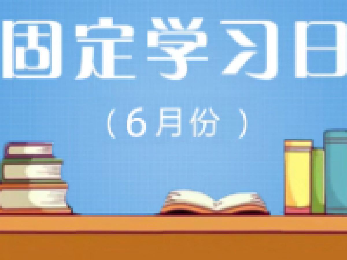 相杨路社区2024年6月份党员远程教育“固定学习日”预告