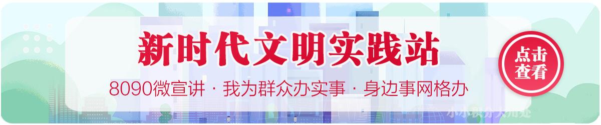 新时代文明实践站