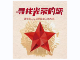 关于退役军人立功事迹录入地方志工作的通知