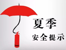 夏季防火安全温馨提示