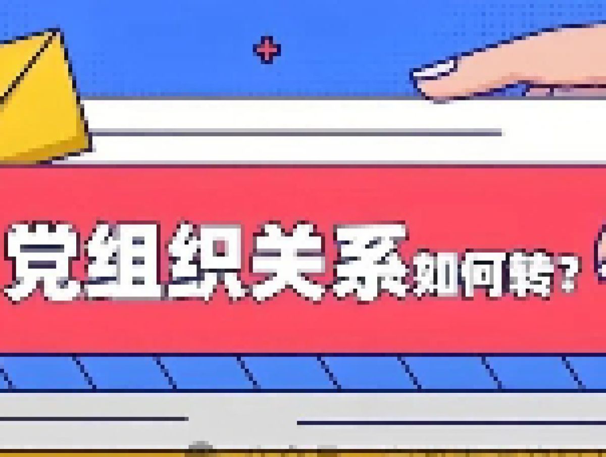 毕业季，这份党组织关系转接指南请查收！
