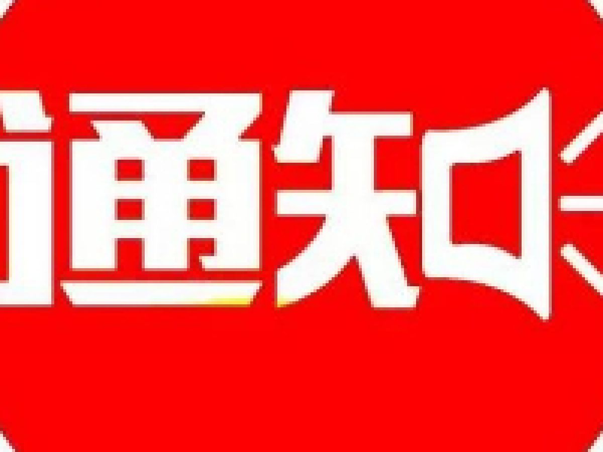 关于开展义剪活动的通知