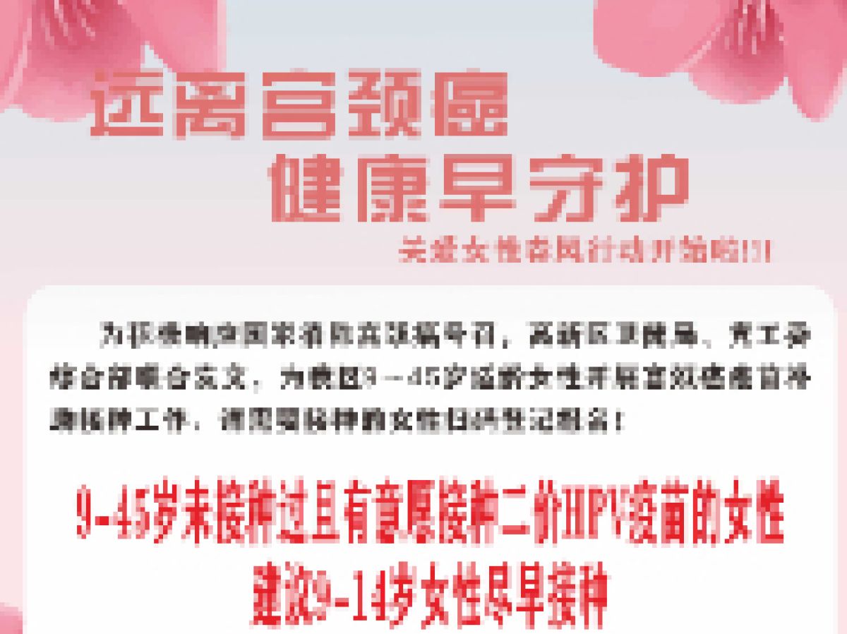 关于开展9-45岁适龄女性及宫颈癌高危人群HPV疫苗补助接种工作的通知