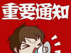 关于老年人信息摸底的通知