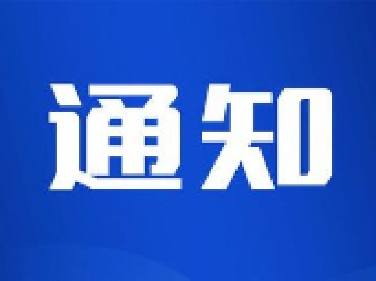 关于放映露天电影的通知