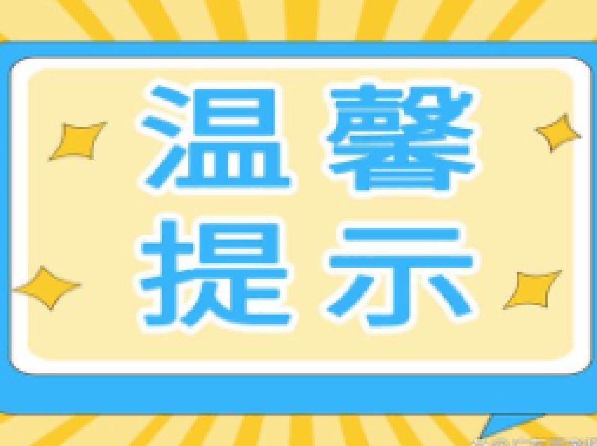 2024年中考温馨提示