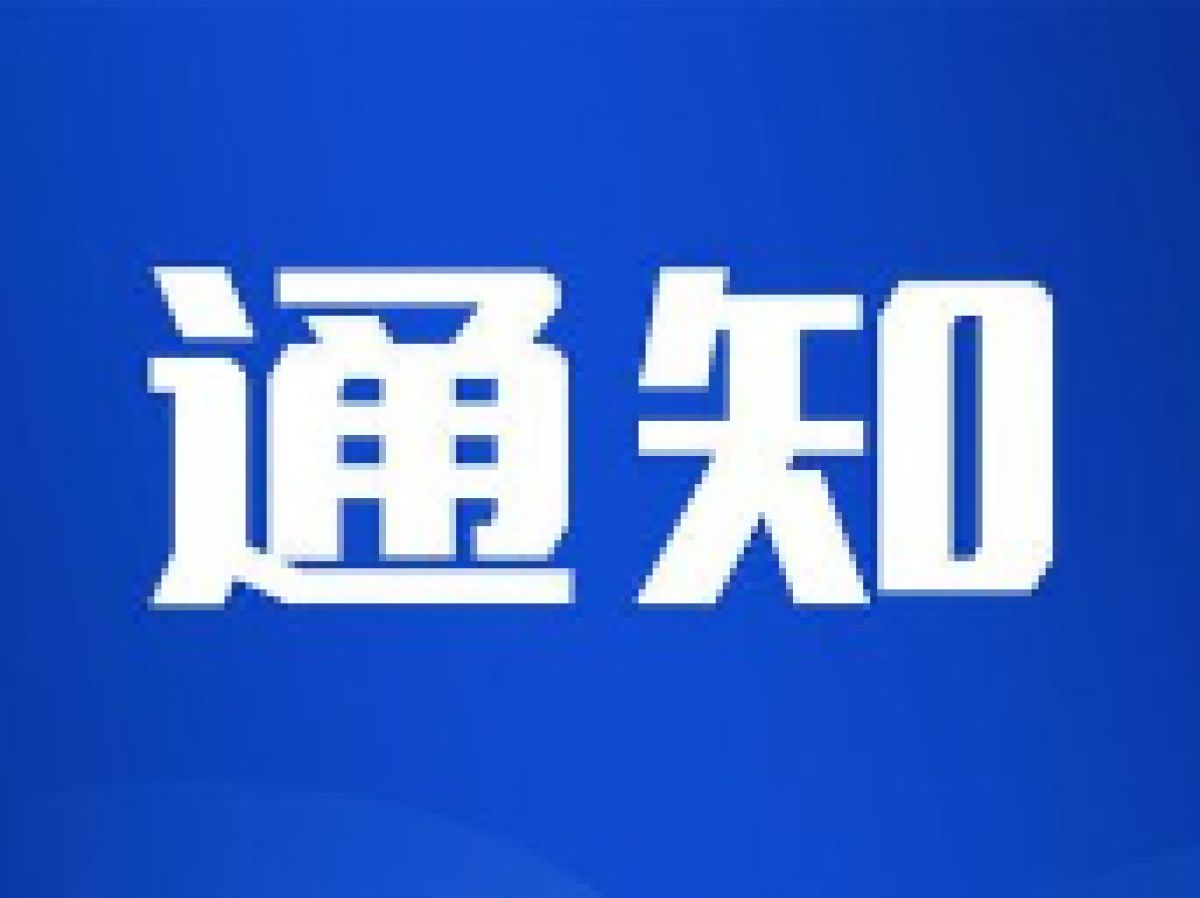 关于取消放映露天电影的通知