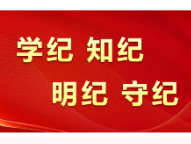 【党纪学习教育专栏】第九课：第二编第八章：对违反廉洁纪律行为的处分