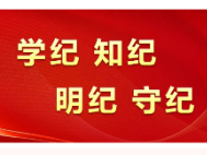 【党纪学习教育专栏】一图了解政治纪律“负面清单”