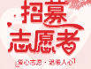 和谐路社区招募大学生志愿者啦!快来报名呀