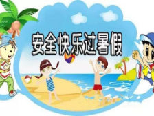 【平安型社区】 快乐暑假 安全相伴