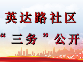 英达路社区2024年第二季度“三务”公开