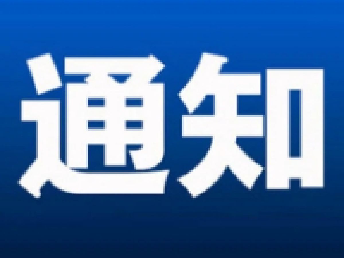 学子路社区2024年独生子女父母保健费发放审核工作的通知