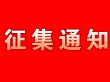 关于开展红色法治文化作品征集的通知