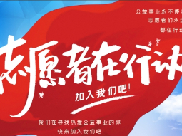 英达路社区“青少年公益班”暑期活动志愿者招募开始啦~