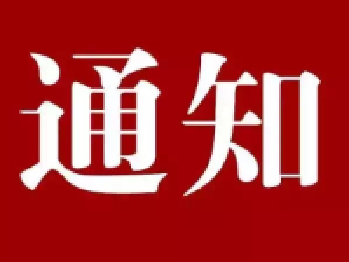 关于开展义剪活动的通知