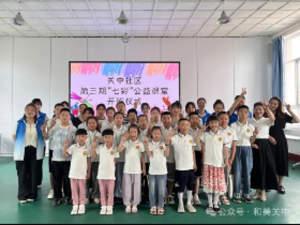 【圆梦童趣，快乐暑假】关中社区第三期“七彩”公益课堂开班啦！