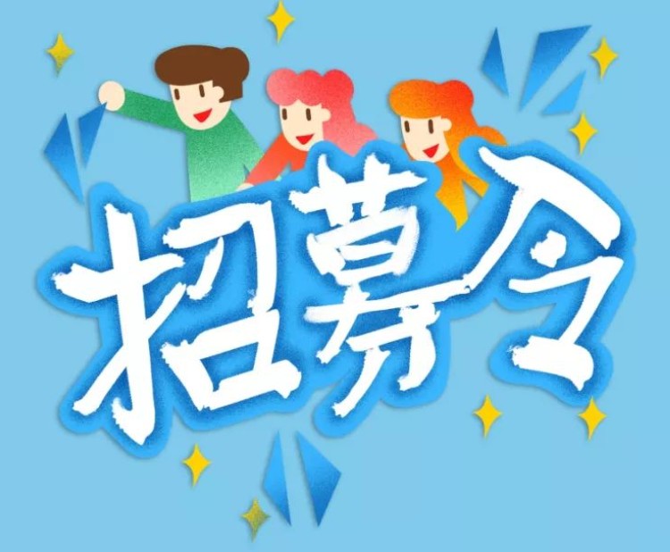 金陵街道新建路东社区招募志愿者通知