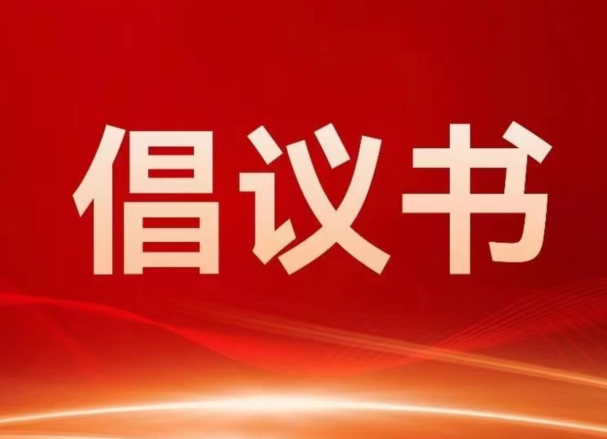 相杨路社区公勺公筷倡议书