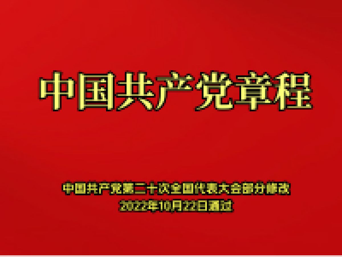 中国共产党章程    总纲