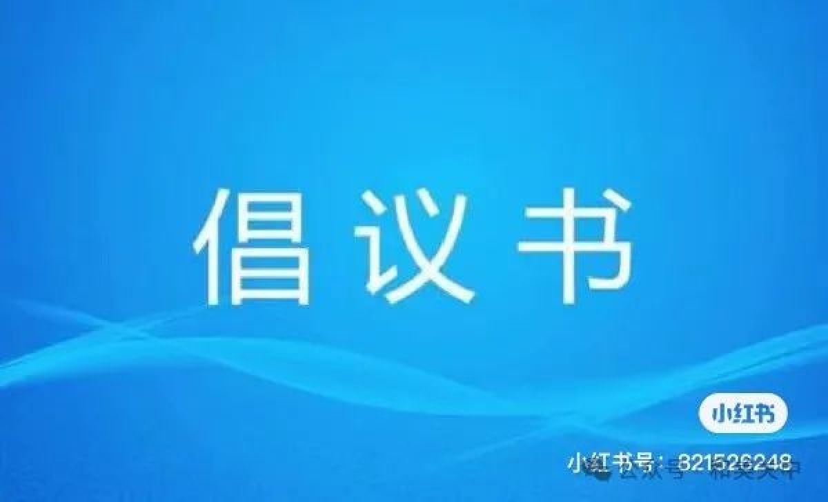 【关中社区新时代文明实践站】文明上网倡议书