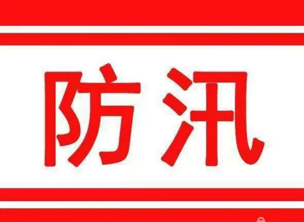 防汛防滑安全知识请查收！
